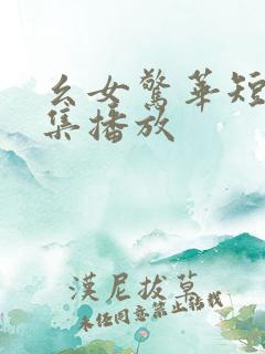 幺女惊华短剧全集播放