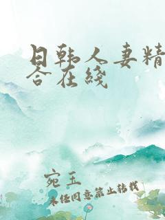 日韩人妻精品综合在线