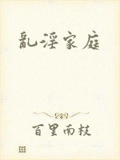 乱淫家庭