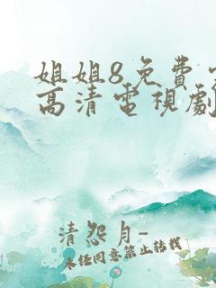 姐姐8免费完整高清电视剧看