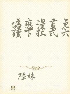 伪恋漫画免费阅读下拉式六漫画