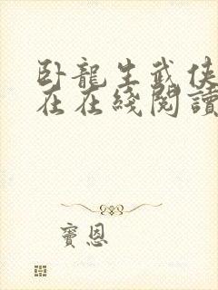 卧龙生武侠小说在在线阅读