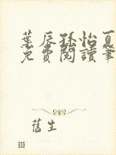 叶辰孙怡夏若雪免费阅读笔趣阁