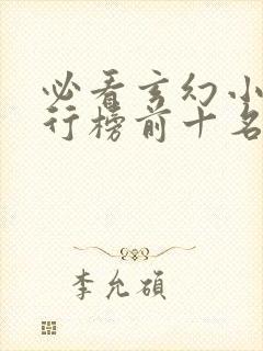 必看玄幻小说排行榜前十名