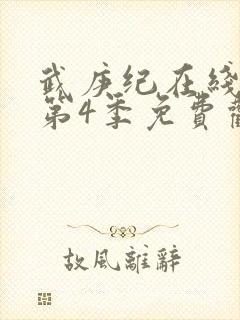 武庚纪在线观看第4季免费观看完整版高清
