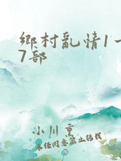 乡村乱情1一27部