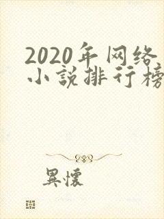 2020年网络小说排行榜前十名