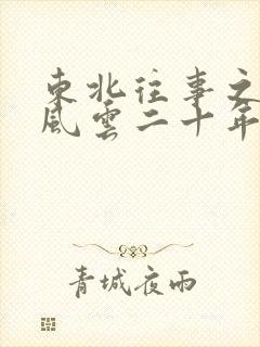 东北往事之黑道风云二十年无删减