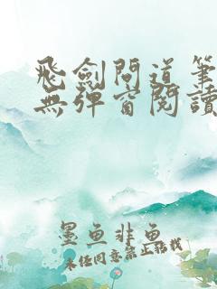 飞剑问道笔趣阁无弹窗阅读