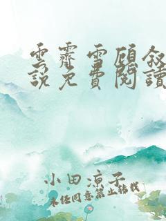 云霁雪顾叙白小说免费阅读最新章节