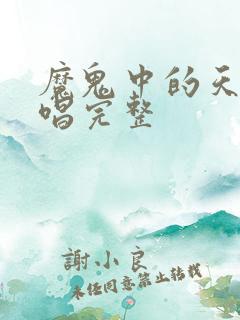 魔鬼中的天使原唱完整