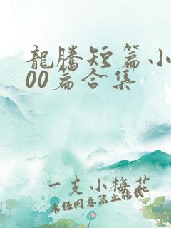 龙腾短篇小说500篇合集
