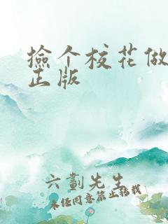 捡个校花做老婆正版