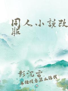 同人小说改编h版