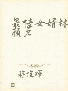 最佳女婿林羽江颜免