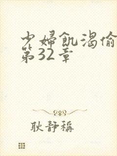 少妇饥渴偷公乱第32章