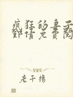 疯狂的妻子林遥邓倩免费阅读