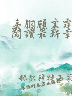 秦胭顾寒霆免费阅读最新章节