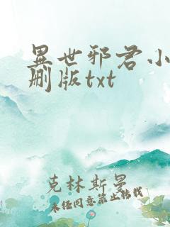 异世邪君小说未删版txt