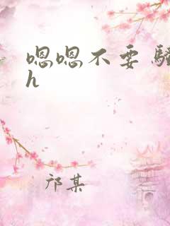 嗯嗯不要 骚货h