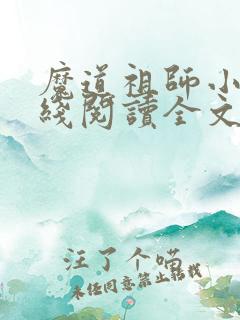 魔道祖师小说在线阅读全文
