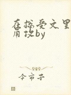 在总受文里抢主角攻by