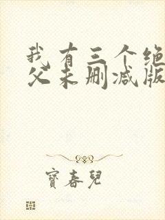 我有三个绝色师父未删减版