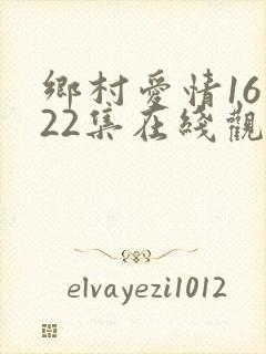 乡村爱情16第22集在线观看