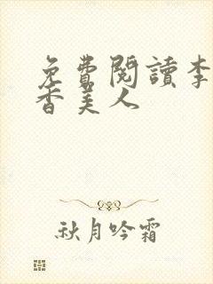 免费阅读李阳棺香美人