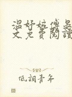 温妤婉傅晏珩全文免费阅读