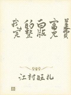 我的白富美老婆完整版免费阅读