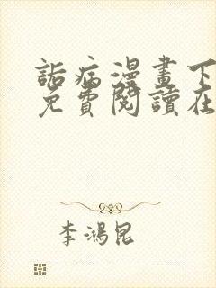 诟病漫画下拉式免费阅读在线