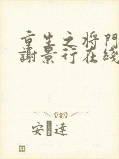 重生之将门毒后谢景行在线阅读