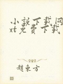 小说下载网站txt免费下载