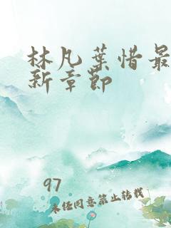 林凡叶惜最新更新章节
