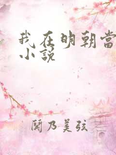 我在明朝当侯爷小说
