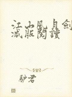 江山风月剑无删减版阅读