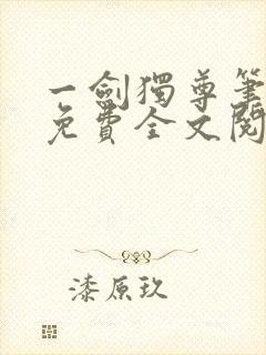 一剑独尊笔趣阁免费全文阅读