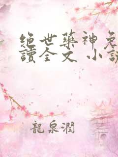 绝世药神免费阅读全文 小说