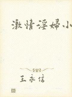 激情淫妇小说