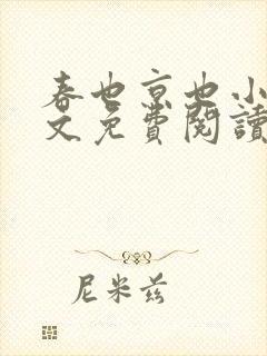 春也京也小说全文免费阅读