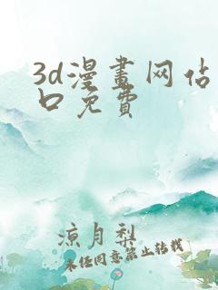 3d漫画网站入口免费