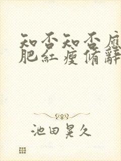 知否知否应是绿肥红瘦修辞手法