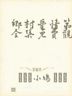 乡村爱情第五部全集免费观看