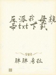 反派我母亲是大帝txt下载