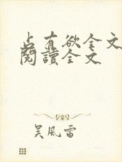 占有欲全文免费阅读全文