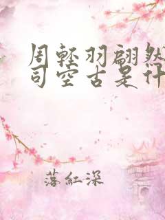 周轻羽翩然仙子司空古是什么小说