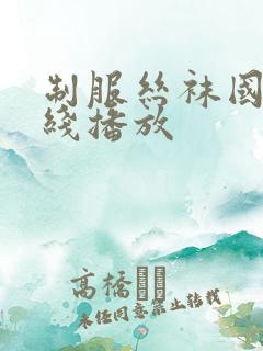 制服丝袜国产在线播放