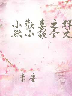 小欢喜之群芳乱欲小说全文