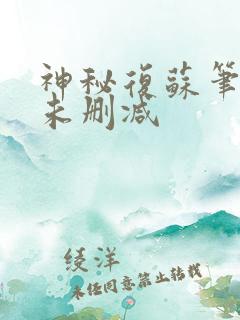 神秘复苏笔趣阁未删减